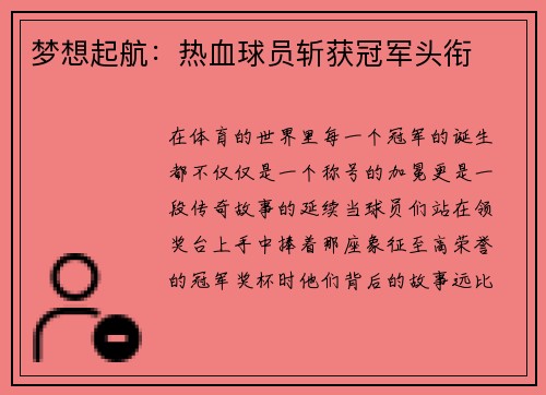 梦想起航：热血球员斩获冠军头衔