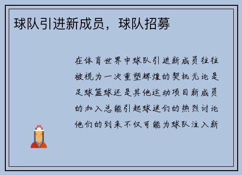 球队引进新成员，球队招募