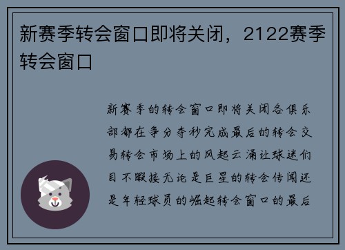 新赛季转会窗口即将关闭，2122赛季转会窗口