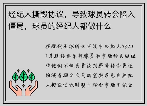 经纪人撕毁协议，导致球员转会陷入僵局，球员的经纪人都做什么