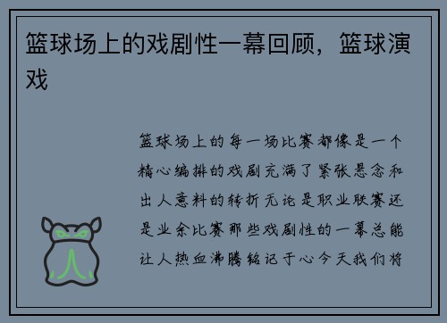 篮球场上的戏剧性一幕回顾，篮球演戏