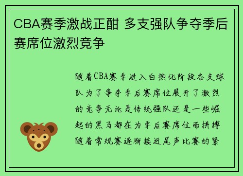 CBA赛季激战正酣 多支强队争夺季后赛席位激烈竞争