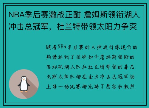 NBA季后赛激战正酣 詹姆斯领衔湖人冲击总冠军，杜兰特带领太阳力争突破