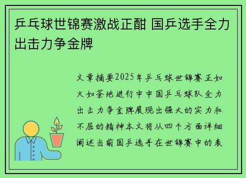 乒乓球世锦赛激战正酣 国乒选手全力出击力争金牌