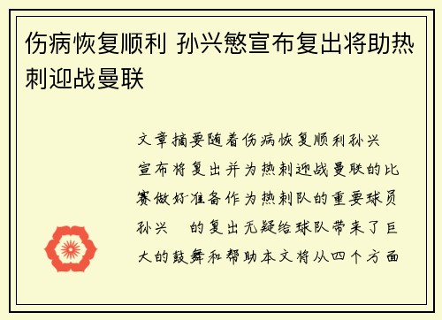 伤病恢复顺利 孙兴慜宣布复出将助热刺迎战曼联