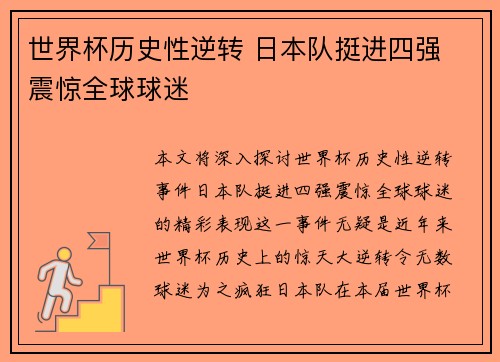 世界杯历史性逆转 日本队挺进四强 震惊全球球迷