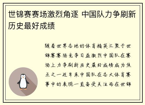 世锦赛赛场激烈角逐 中国队力争刷新历史最好成绩