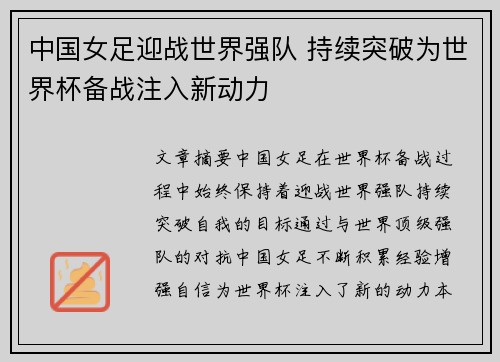中国女足迎战世界强队 持续突破为世界杯备战注入新动力