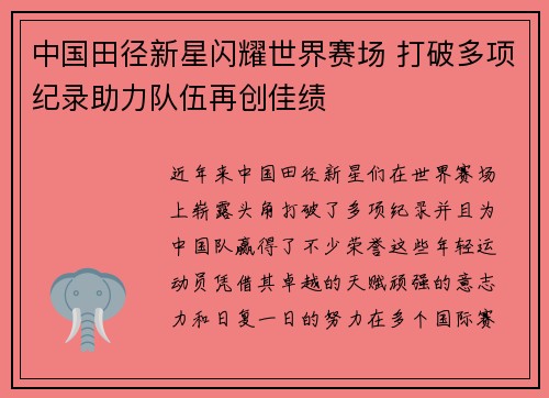 中国田径新星闪耀世界赛场 打破多项纪录助力队伍再创佳绩