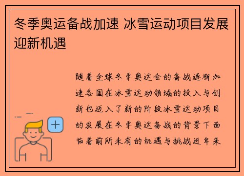 冬季奥运备战加速 冰雪运动项目发展迎新机遇