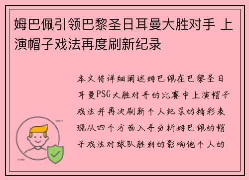 姆巴佩引领巴黎圣日耳曼大胜对手 上演帽子戏法再度刷新纪录