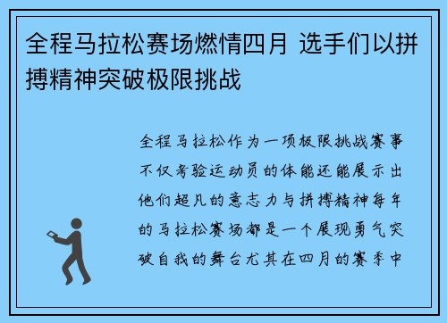 全程马拉松赛场燃情四月 选手们以拼搏精神突破极限挑战