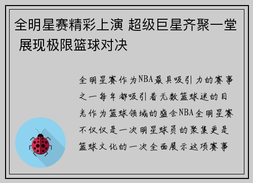 全明星赛精彩上演 超级巨星齐聚一堂 展现极限篮球对决