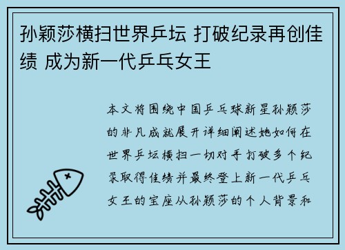 孙颖莎横扫世界乒坛 打破纪录再创佳绩 成为新一代乒乓女王