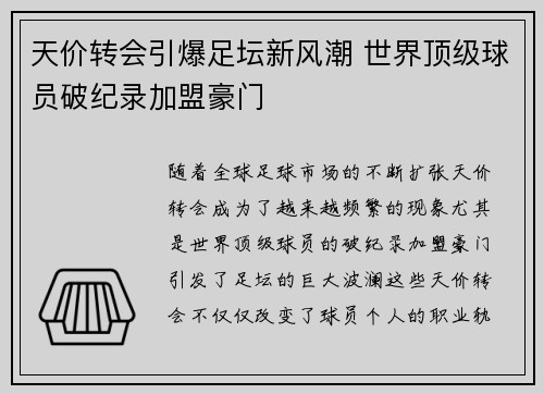 天价转会引爆足坛新风潮 世界顶级球员破纪录加盟豪门