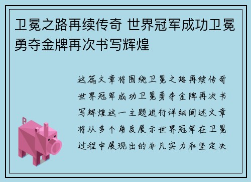 卫冕之路再续传奇 世界冠军成功卫冕勇夺金牌再次书写辉煌