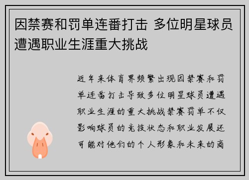 因禁赛和罚单连番打击 多位明星球员遭遇职业生涯重大挑战