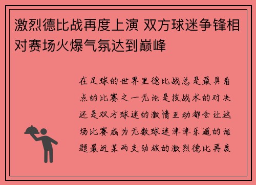 激烈德比战再度上演 双方球迷争锋相对赛场火爆气氛达到巅峰
