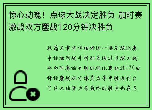 惊心动魄！点球大战决定胜负 加时赛激战双方鏖战120分钟决胜负