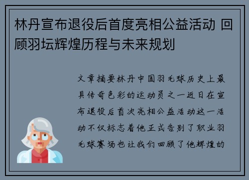 林丹宣布退役后首度亮相公益活动 回顾羽坛辉煌历程与未来规划