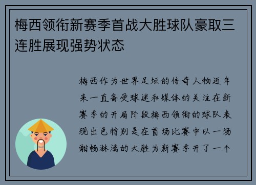梅西领衔新赛季首战大胜球队豪取三连胜展现强势状态
