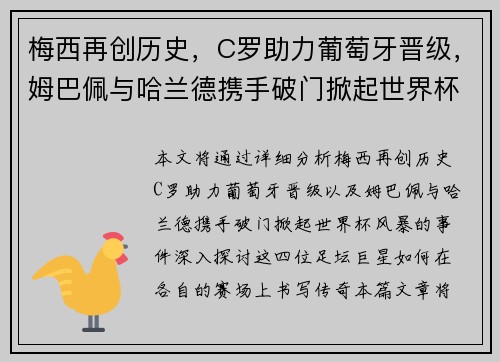 梅西再创历史，C罗助力葡萄牙晋级，姆巴佩与哈兰德携手破门掀起世界杯风暴