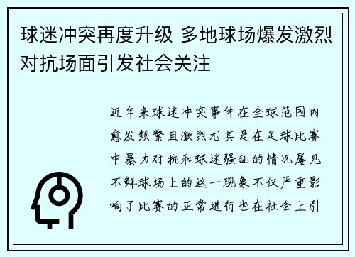 球迷冲突再度升级 多地球场爆发激烈对抗场面引发社会关注