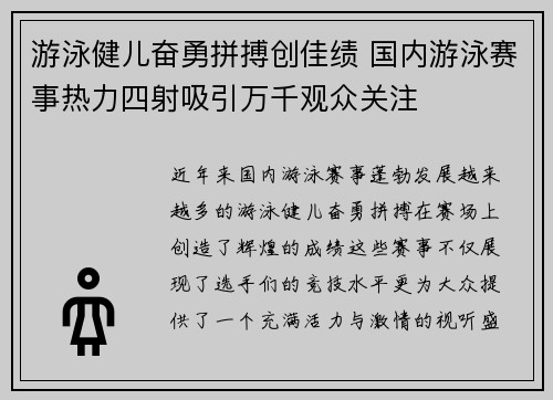 游泳健儿奋勇拼搏创佳绩 国内游泳赛事热力四射吸引万千观众关注