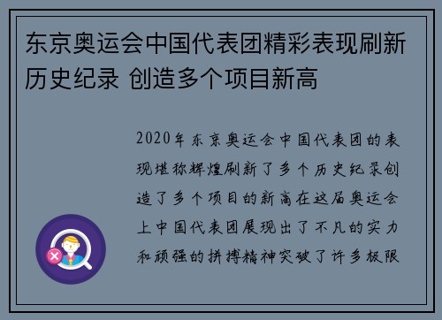 东京奥运会中国代表团精彩表现刷新历史纪录 创造多个项目新高
