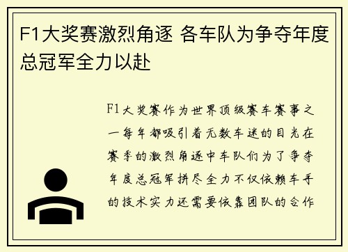 F1大奖赛激烈角逐 各车队为争夺年度总冠军全力以赴