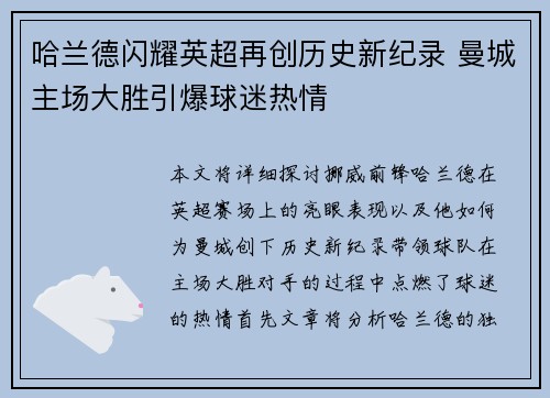 哈兰德闪耀英超再创历史新纪录 曼城主场大胜引爆球迷热情