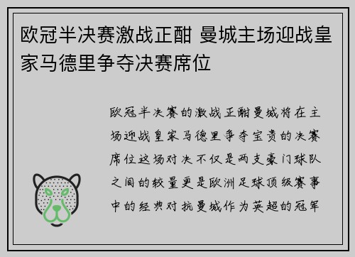 欧冠半决赛激战正酣 曼城主场迎战皇家马德里争夺决赛席位
