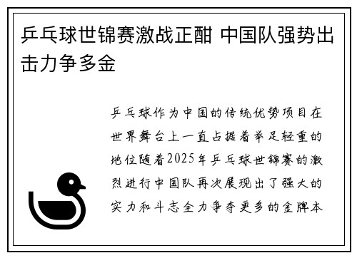 乒乓球世锦赛激战正酣 中国队强势出击力争多金