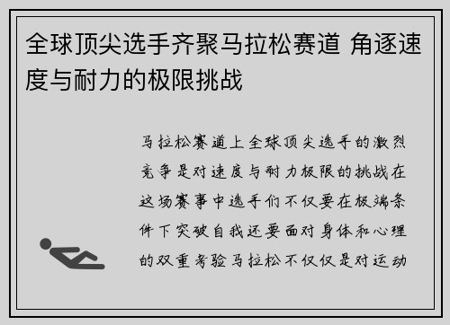 全球顶尖选手齐聚马拉松赛道 角逐速度与耐力的极限挑战