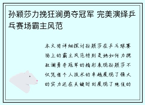 孙颖莎力挽狂澜勇夺冠军 完美演绎乒乓赛场霸主风范