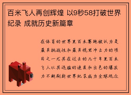 百米飞人再创辉煌 以9秒58打破世界纪录 成就历史新篇章