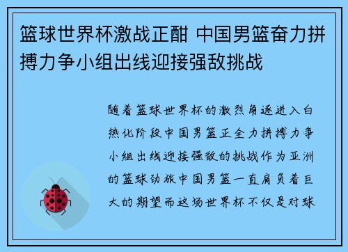 篮球世界杯激战正酣 中国男篮奋力拼搏力争小组出线迎接强敌挑战