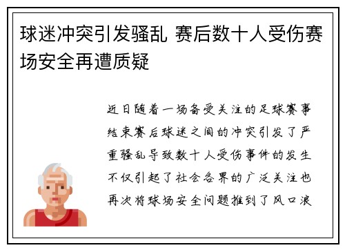 球迷冲突引发骚乱 赛后数十人受伤赛场安全再遭质疑