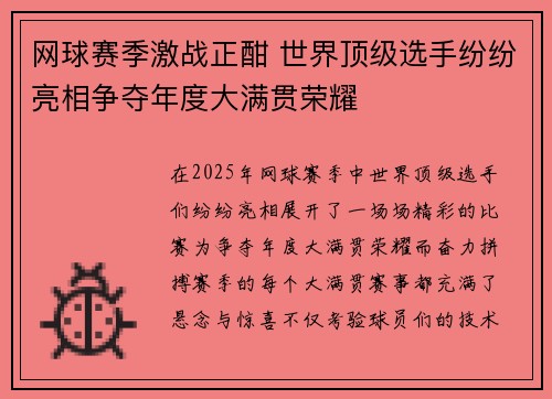 网球赛季激战正酣 世界顶级选手纷纷亮相争夺年度大满贯荣耀
