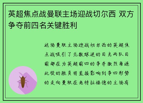 英超焦点战曼联主场迎战切尔西 双方争夺前四名关键胜利