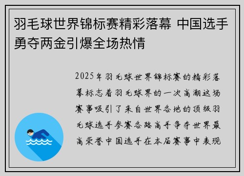 羽毛球世界锦标赛精彩落幕 中国选手勇夺两金引爆全场热情