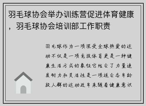 羽毛球协会举办训练营促进体育健康，羽毛球协会培训部工作职责