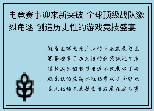 电竞赛事迎来新突破 全球顶级战队激烈角逐 创造历史性的游戏竞技盛宴