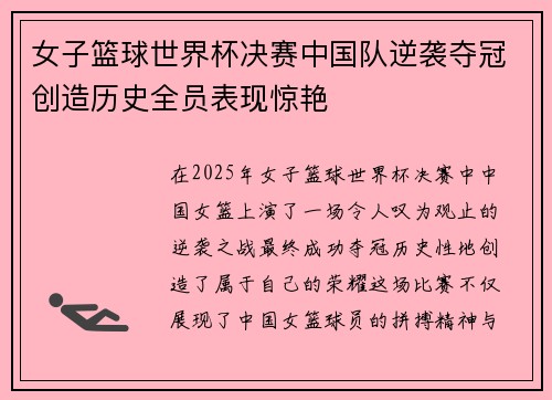 女子篮球世界杯决赛中国队逆袭夺冠创造历史全员表现惊艳