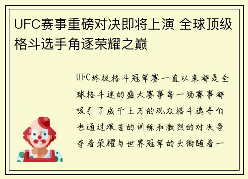 UFC赛事重磅对决即将上演 全球顶级格斗选手角逐荣耀之巅