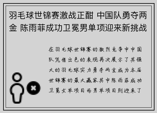 羽毛球世锦赛激战正酣 中国队勇夺两金 陈雨菲成功卫冕男单项迎来新挑战