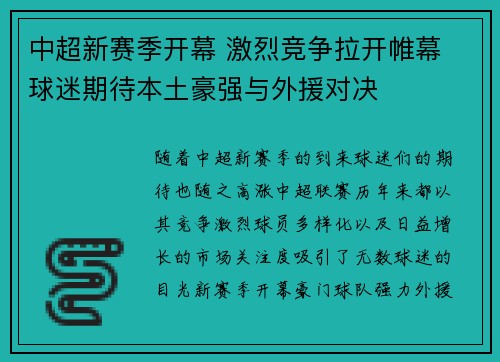 中超新赛季开幕 激烈竞争拉开帷幕 球迷期待本土豪强与外援对决