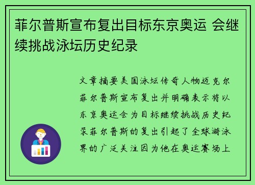 菲尔普斯宣布复出目标东京奥运 会继续挑战泳坛历史纪录