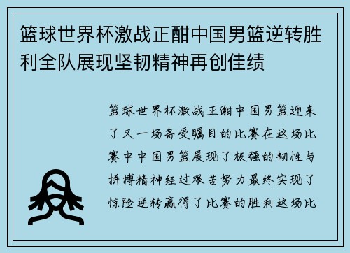 篮球世界杯激战正酣中国男篮逆转胜利全队展现坚韧精神再创佳绩