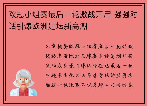 欧冠小组赛最后一轮激战开启 强强对话引爆欧洲足坛新高潮